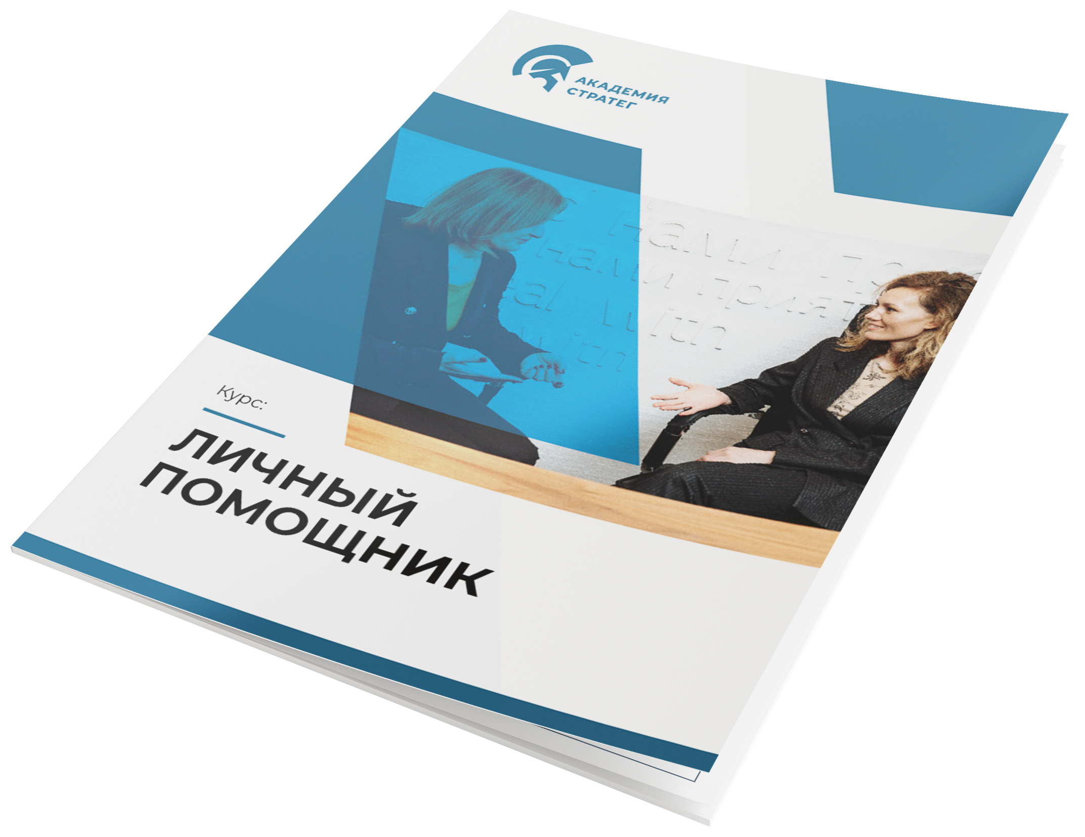 Личный помощник